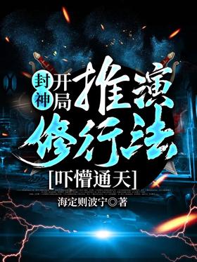 Fengshen: Deduce the practice method at the beginning, scaring the sky