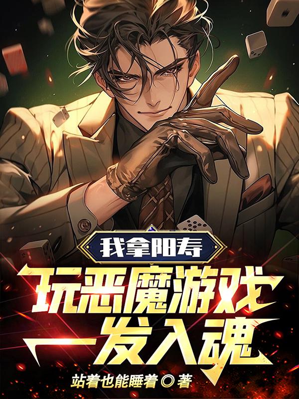 I played the devil's game with Yang Shou, and I got into the soul with one shot!