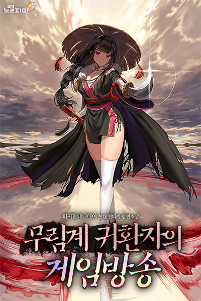 Martial Arts Returnee's Game Broadcast