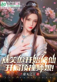 Start cultivating immortality in Xiaoao world, bumped into the master's wife at the start!