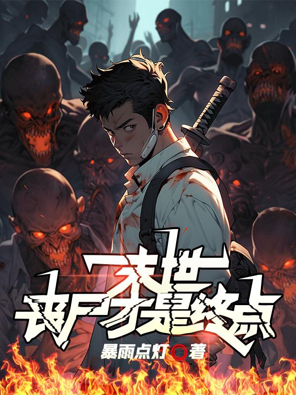 The end of the world: zombies are the end
